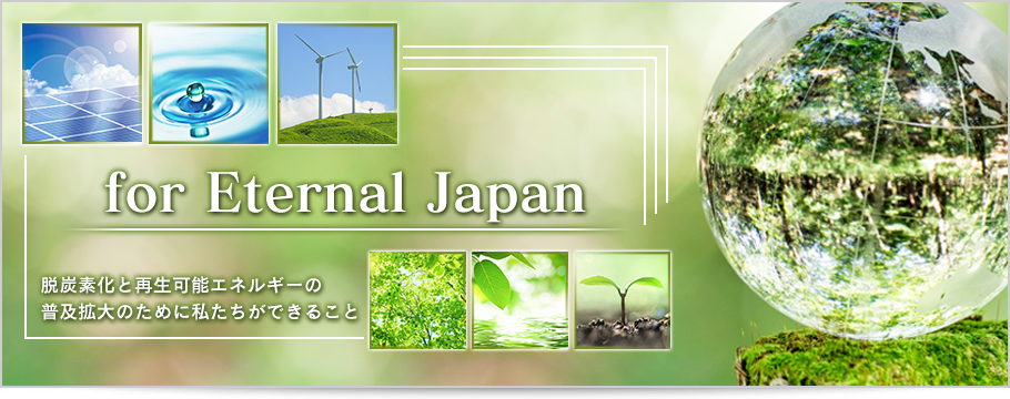 for Eternal Japan 脱炭素化と再生可能エネルギーの普及拡大のために私たちができること